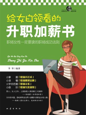 cover image of 给女白领看的升职加薪书